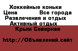 Хоккейные коньки › Цена ­ 1 000 - Все города Развлечения и отдых » Активный отдых   . Крым,Северная